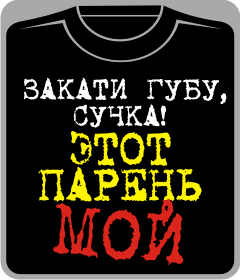 закати губу - этот парень мой